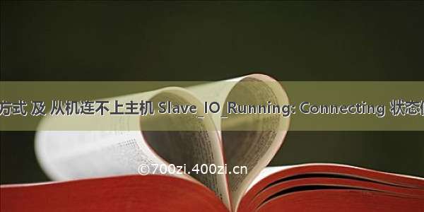 Mysql主从复制配置方式 及 从机连不上主机 Slave_IO_Running: Connecting 状态值一直是Connecting