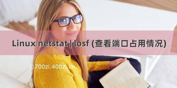 Linux netstat | losf (查看端口占用情况)