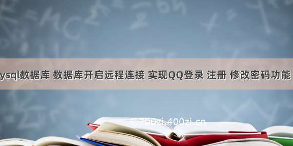 Qt连接mysql数据库 数据库开启远程连接 实现QQ登录 注册 修改密码功能（已实现）