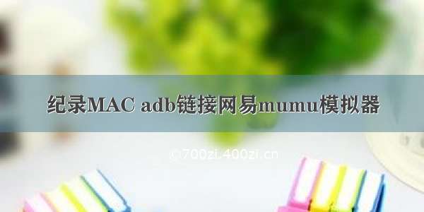 纪录MAC adb链接网易mumu模拟器