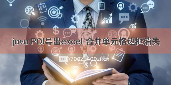 java POI导出excel 合并单元格边框消失