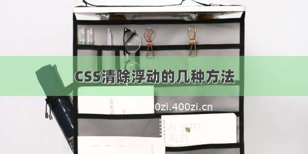 CSS清除浮动的几种方法