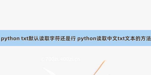 python txt默认读取字符还是行 python读取中文txt文本的方法