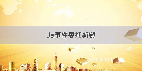 Js事件委托机制