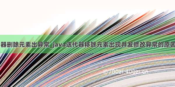 java迭代器删除元素出异常_java迭代器移除元素出现并发修改异常的原因及解决...