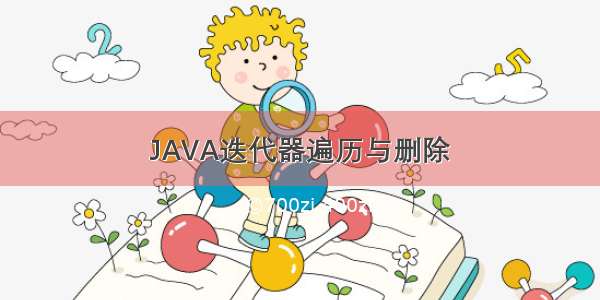 JAVA迭代器遍历与删除