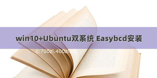 win10+Ubuntu双系统 Easybcd安装