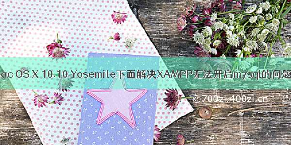 Mac OS X 10.10 Yosemite下面解决XAMPP无法开启mysql的问题