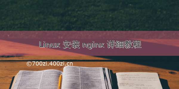 Linux 安装 nginx 详细教程