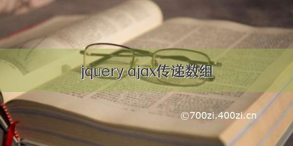 jquery ajax传递数组