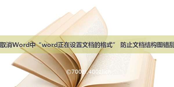 取消Word中“word正在设置文档的格式” 防止文档结构图错乱