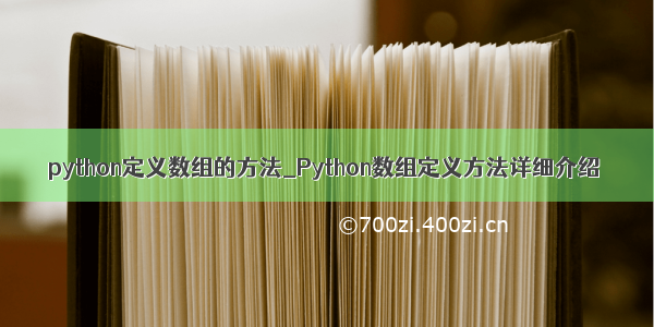 python定义数组的方法_Python数组定义方法详细介绍