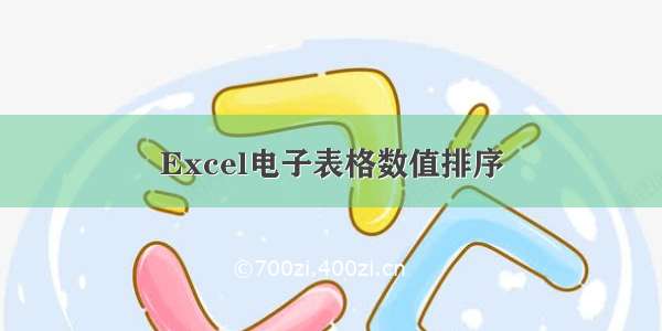 Excel电子表格数值排序