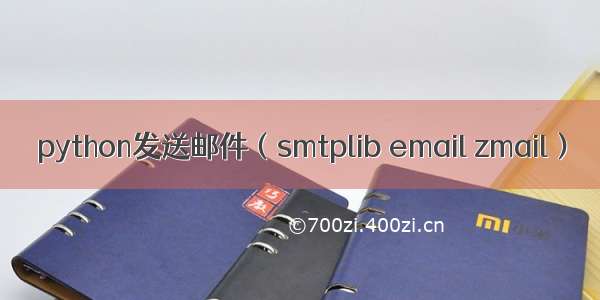 python发送邮件（smtplib email zmail）