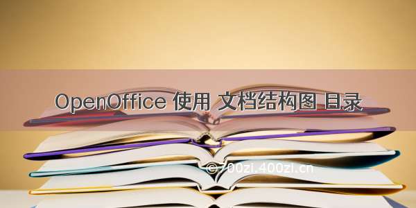 OpenOffice 使用 文档结构图 目录