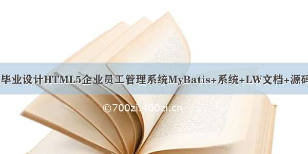 java计算机毕业设计HTML5企业员工管理系统MyBatis+系统+LW文档+源码+调试部署