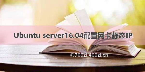 Ubuntu server16.04配置网卡静态IP