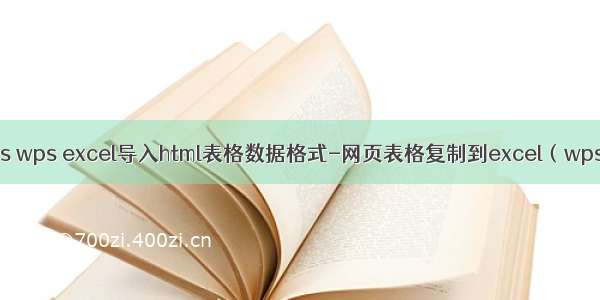 html表格导出到wps wps excel导入html表格数据格式-网页表格复制到excel（wps）变得非常混乱...