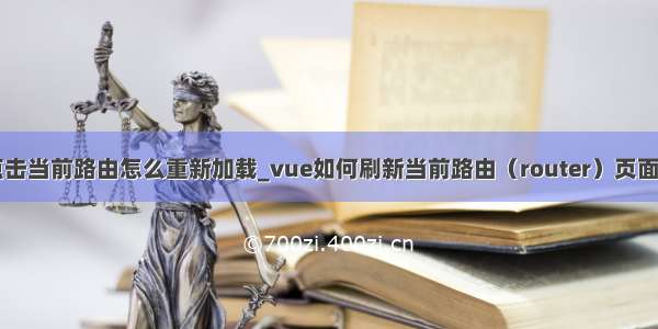 vue 点击当前路由怎么重新加载_vue如何刷新当前路由（router）页面的方法