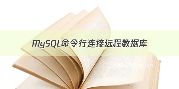 MySQL命令行连接远程数据库