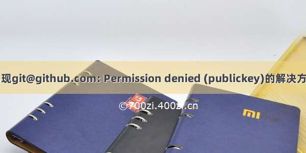 出现git@github.com: Permission denied (publickey)的解决方法