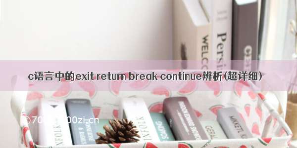 c语言中的exit return break continue辨析(超详细)