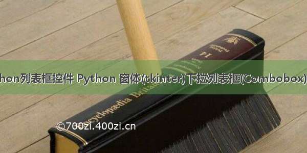 python列表框控件 Python 窗体(tkinter)下拉列表框(Combobox)实例