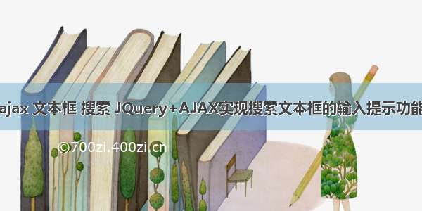 ajax 文本框 搜索 JQuery+AJAX实现搜索文本框的输入提示功能