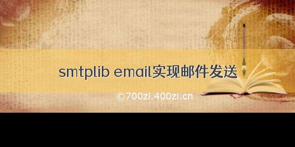 smtplib email实现邮件发送