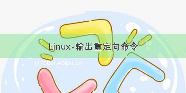 Linux-输出重定向命令