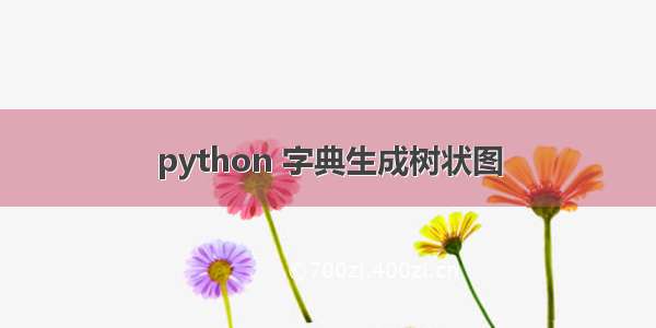 python 字典生成树状图