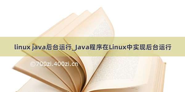 linux java后台运行_Java程序在Linux中实现后台运行