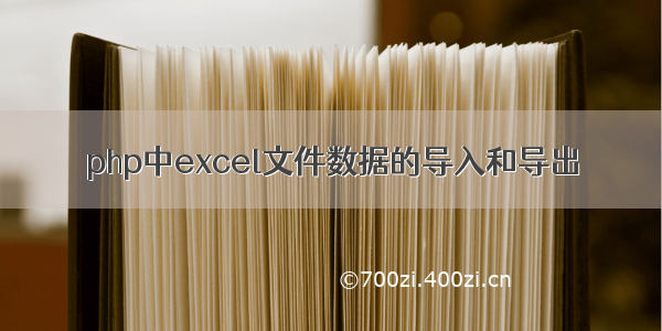 php中excel文件数据的导入和导出