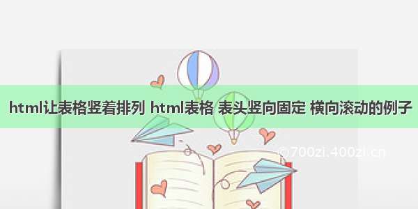 html让表格竖着排列 html表格 表头竖向固定 横向滚动的例子