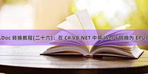 Word控件Spire.Doc 转换教程(二十六)：在 C# VB.NET 中将 Word 转换为 EPUB 时添加封面图片