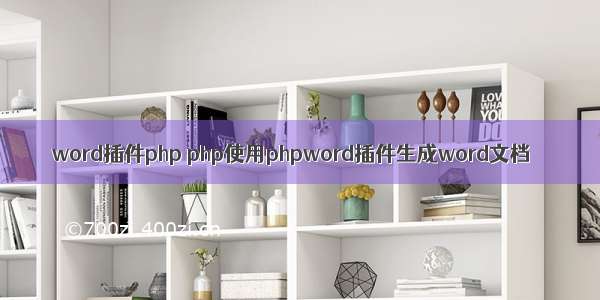 word插件php php使用phpword插件生成word文档