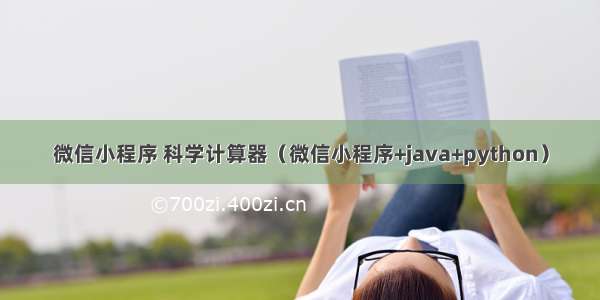 微信小程序 科学计算器（微信小程序+java+python）