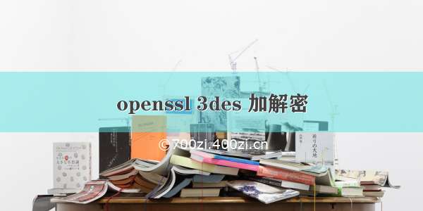 openssl 3des 加解密