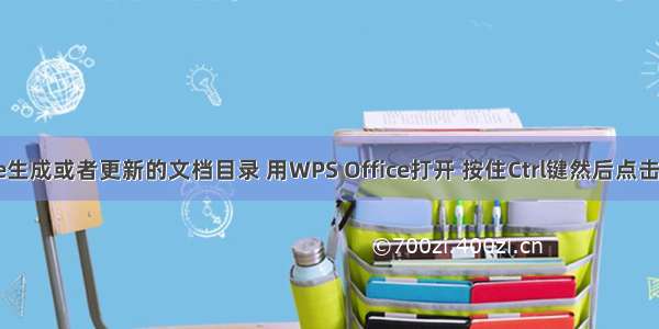 用LibreOffice生成或者更新的文档目录 用WPS Office打开 按住Ctrl键然后点击无法跟踪链接