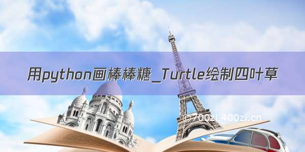 用python画棒棒糖_Turtle绘制四叶草