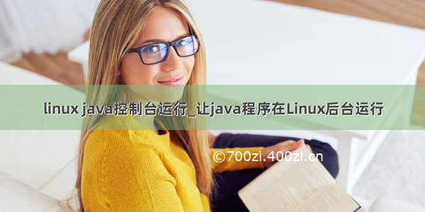 linux java控制台运行_让java程序在Linux后台运行