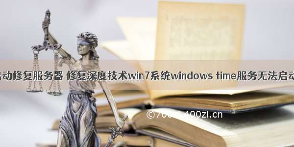 电脑无法启动修复服务器 修复深度技术win7系统windows time服务无法启动的故障...