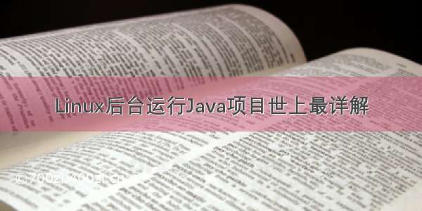 Linux后台运行Java项目世上最详解