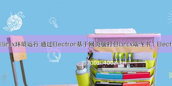 electron打包在linux环境运行 通过Electron基于网页版打包Linux端飞书（Electron-Lark）...