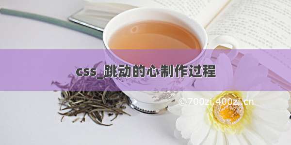 css_跳动的心制作过程