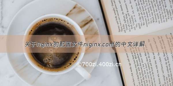 关于Nginx的配置文件niginx.conf的中文详解