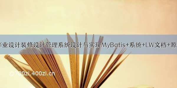 java计算机毕业设计装修设计管理系统设计与实现MyBatis+系统+LW文档+源码+调试部署