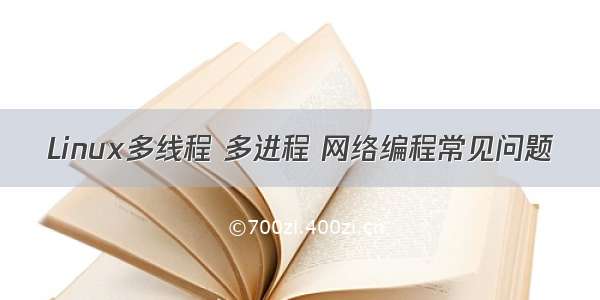 Linux多线程 多进程 网络编程常见问题