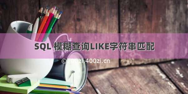 SQL 模糊查询LIKE字符串匹配