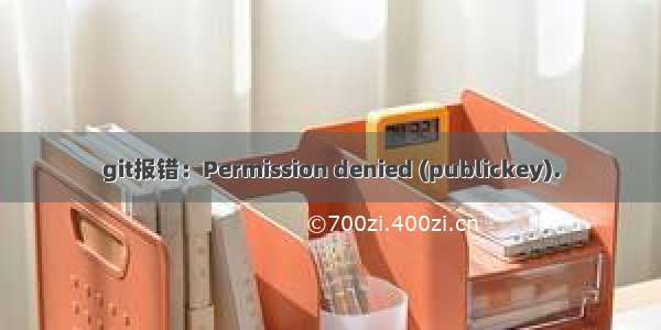 git报错：Permission denied (publickey).